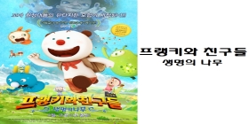 [상영]프랭키와 친구들 : 생명의 나무